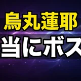 黒の組織のボスの正体は烏丸蓮耶！阿笠博士説の真相も解説