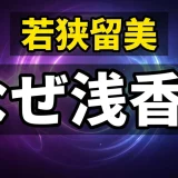 若狭留美の正体はレイチェル・浅香！ネタバレ全貌と今後の展開