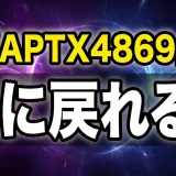 APTX4869の効果と飲んだ人は？解毒薬やお菓子グミまで全解説