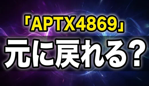APTX4869の効果と飲んだ人は？解毒薬やお菓子グミまで全解説
