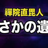 禪院直毘人の死亡は何話?渋谷事変の死因と遺言の全貌