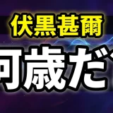 伏黒甚爾の年齢は何歳?推定28〜31歳の根拠と全プロフィール