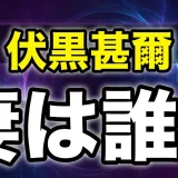 伏黒甚爾の妻は誰?名前・死因・再婚の真相まで全解説