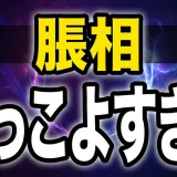 脹相がかっこいい理由を全場面で解説!名シーンから人気の秘密まで