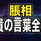 脹相の名言を全セリフ収録!お兄ちゃん語録から最期まで