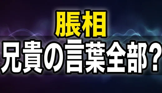 脹相の名言を全セリフ収録!お兄ちゃん語録から最期まで