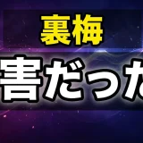 裏梅の死亡は自害だった?第268話の最期と宿儺を追った理由
