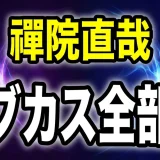 禪院直哉のセリフ全集!ドブカスから辞世の句575まで網羅