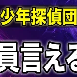 【コナン】少年探偵団メンバー名前と登場回を解説