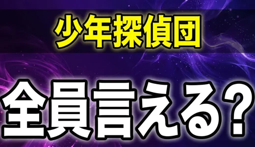 【コナン】少年探偵団メンバー名前と登場回を解説
