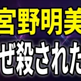 宮野明美のコナン登場回と殺された理由は?赤井秀一との関係も全解説