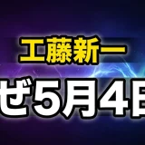 工藤新一の誕生日は5月4日!なぜこの日?年齢や映画も全解説