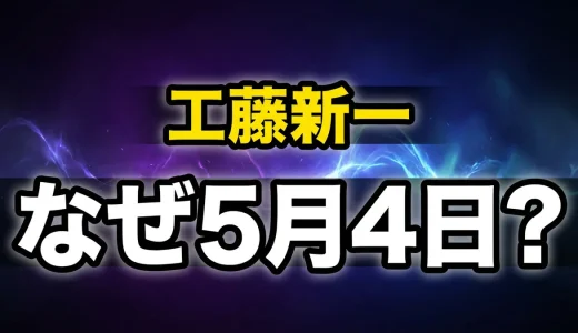 工藤新一の誕生日は5月4日!なぜこの日?年齢や映画も全解説